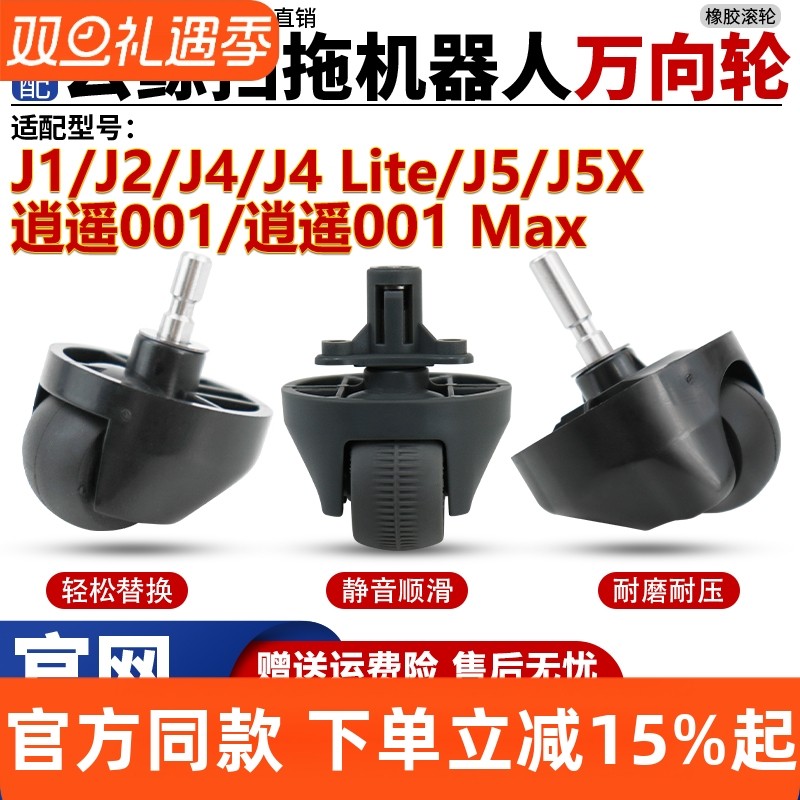 【官网同款】云鲸J4J5万向轮耗材