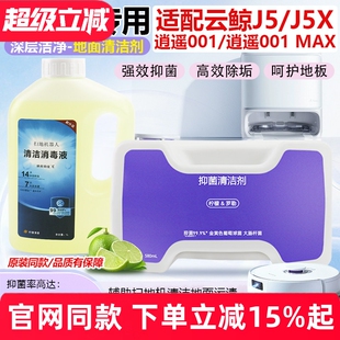 适配云鲸J5/J5X扫拖地机器人清洁液配件逍遥001/001MAX抑菌清洁剂