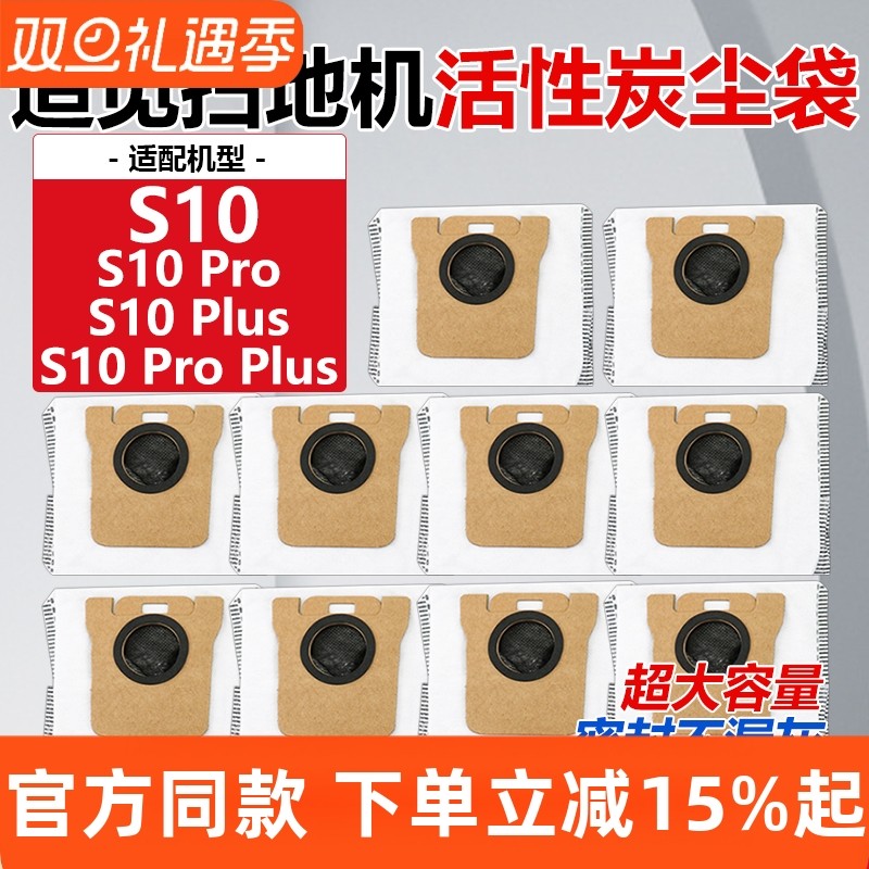 【原装品质】S10Plus尘袋耗材