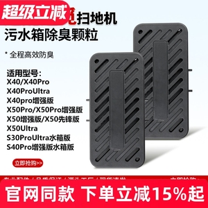适配追觅S40 X40 X50Pro增强版扫地机S30Pro Ultra污水箱除臭模块