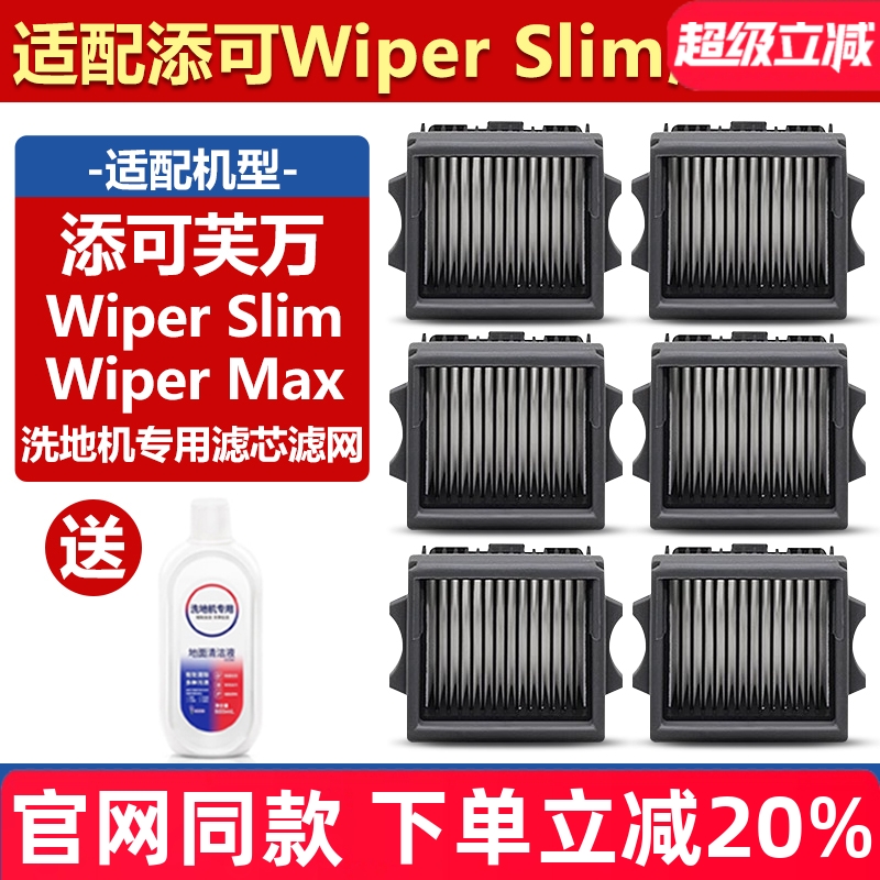 【原装】添可WiperSlim滤芯配件