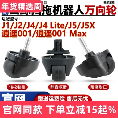 【官网同款】云鲸J4J5万向轮耗材