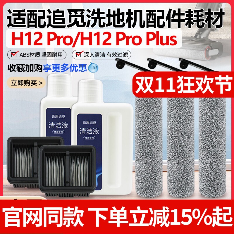 适配追觅洗地机H12Pro/H12 proplus滚刷滚筒配件滤网芯清洁液耗材