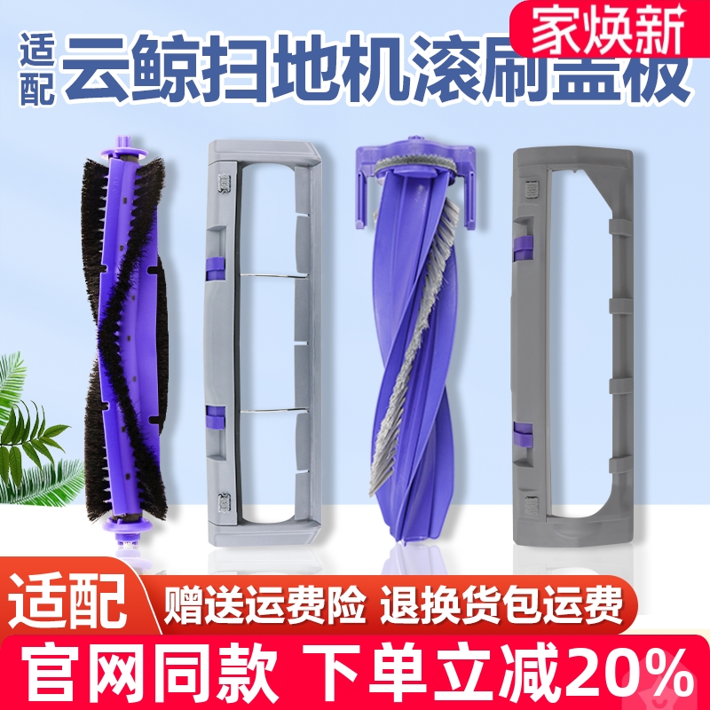 【原装】云鲸J4滚刷盖板配件耗材