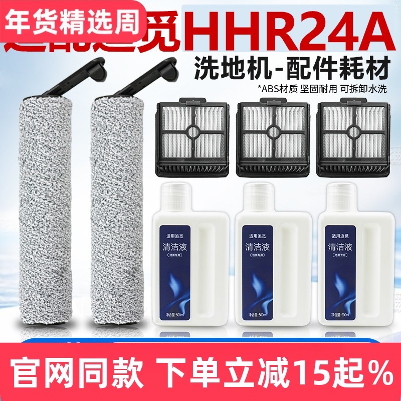 适配追觅HHR24A洗地机主刷滚刷过滤网滤芯清洁液耗材H12滚筒配件,生活电器,洗地机配件/耗材,淘宝优惠券,粉丝福利购,淘宝优惠卷
