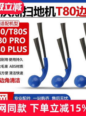 适配科沃斯T80/T80PRO/T80PLUS扫地机器人边刷防缠绕侧边毛刷配件