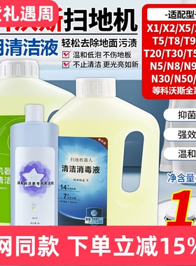 适配科沃斯扫地机清洁液T30/T50Pro/X1/X8/X9/T80/T10/mini清洁剂