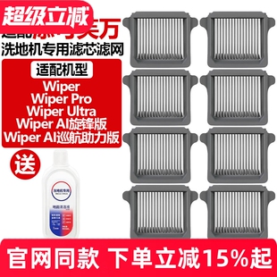配添可洗地机Wiper/Pro/Ultra/Wiper AI巡航助力版配件过滤网滤芯
