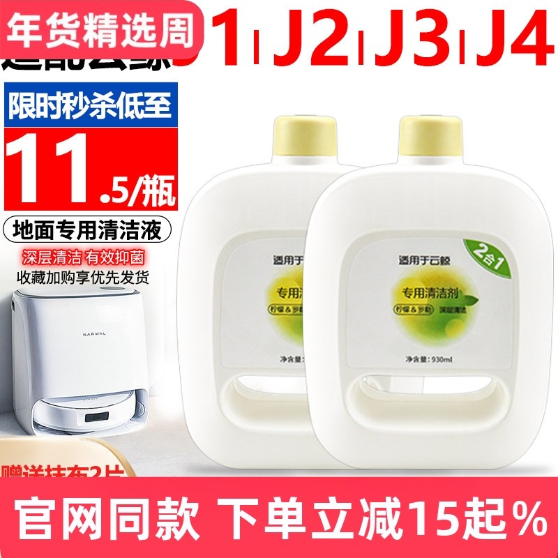 适配云鲸扫地机器人配件J1 J2 J3清洁液小白鲸J4地板清洗剂清洁剂,生活电器,扫地机配件/耗材,淘宝优惠券,粉丝福利购,淘宝优惠卷