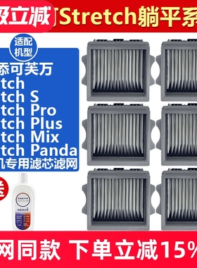 适配添可Stretch S躺平系列洗地机配件滤网Pro/Plus/Mix滤芯耗材