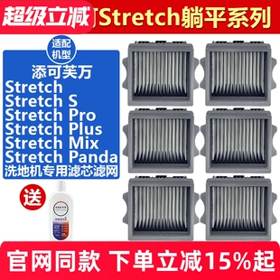 Mix滤芯耗材 Plus 适配添可Stretch S躺平系列洗地机配件滤网Pro