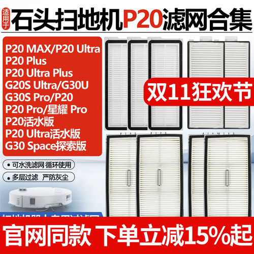 原厂品质石头P20MAX扫地机配件