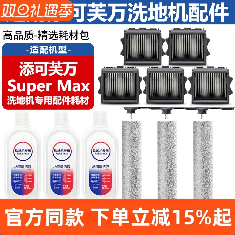 适配添可芙万洗地机Super Max配件滚刷筒滤网清洁液滤芯主刷耗材