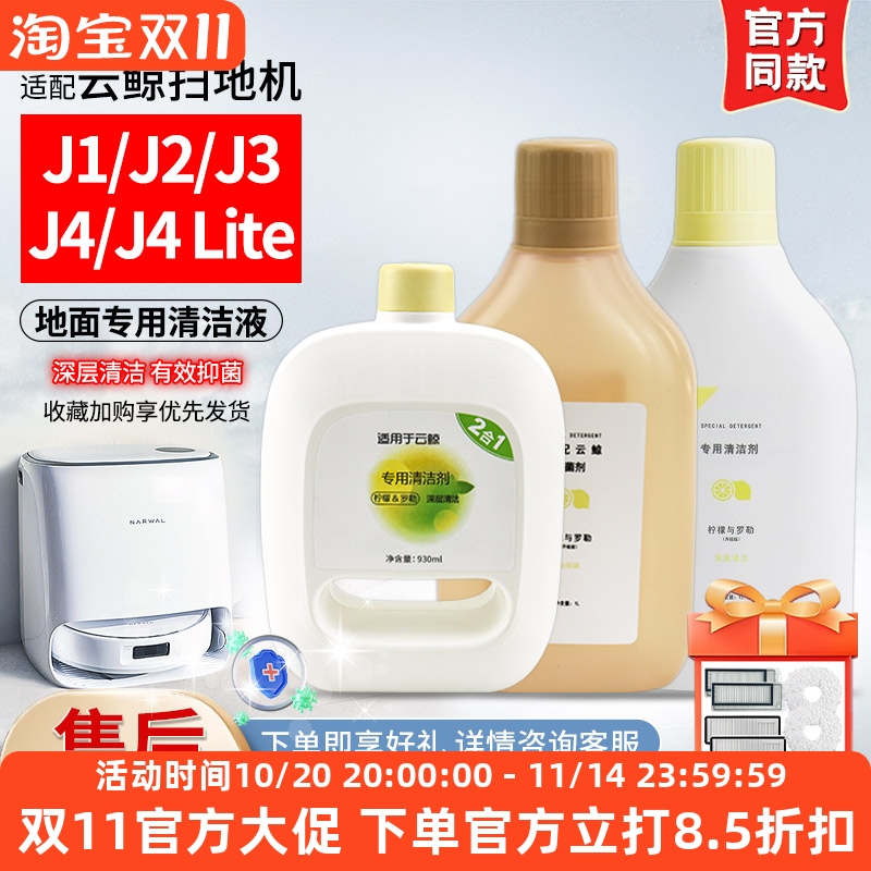 【原装同款】云鲸J4清洁液配件
