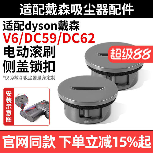 戴森吸尘器V6电动滚刷侧盖锁扣