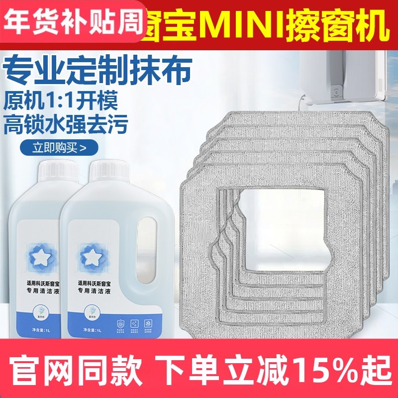 适配科沃斯窗宝mini擦窗机器人抹布配件擦窗拖布迷你玻璃布清洁液,生活电器,扫地机配件/耗材,淘宝优惠券,粉丝福利购,淘宝优惠卷