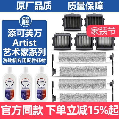 原厂品质添可芙万Artist滚刷耗材