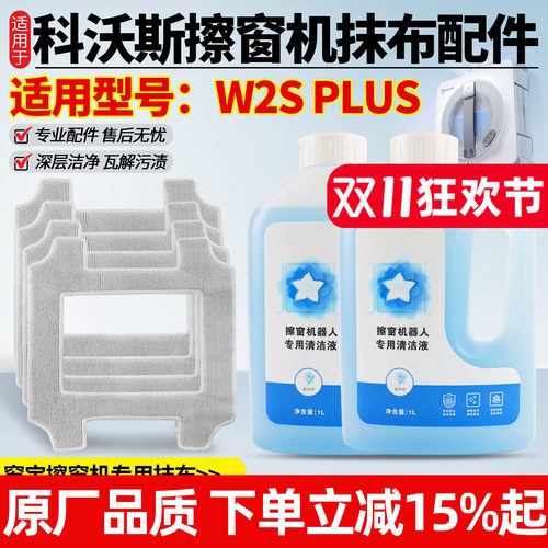 原厂品质科沃斯W2SPLUS抹布配件