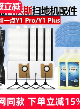 适配科沃斯Yeedi一点Y1Pro扫地机配件滤网边滚刷Plus尘袋抹布耗材