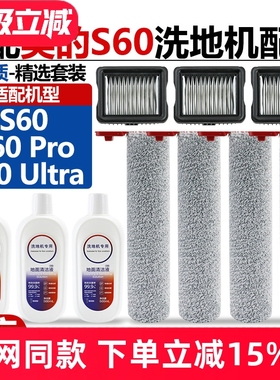 适配美的洗地机S60/S60Pro配件滚刷筒过滤网芯S60Ultra清洁液耗材