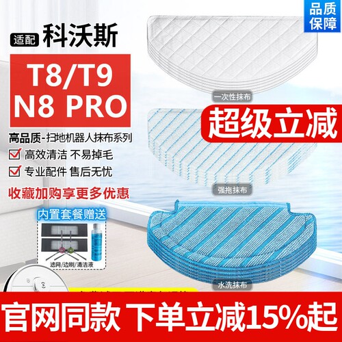 【原装品质】科沃斯扫地机T8拖布
