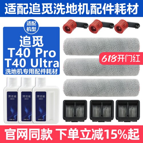 原装品质追觅T40Ultra滚筒耗材