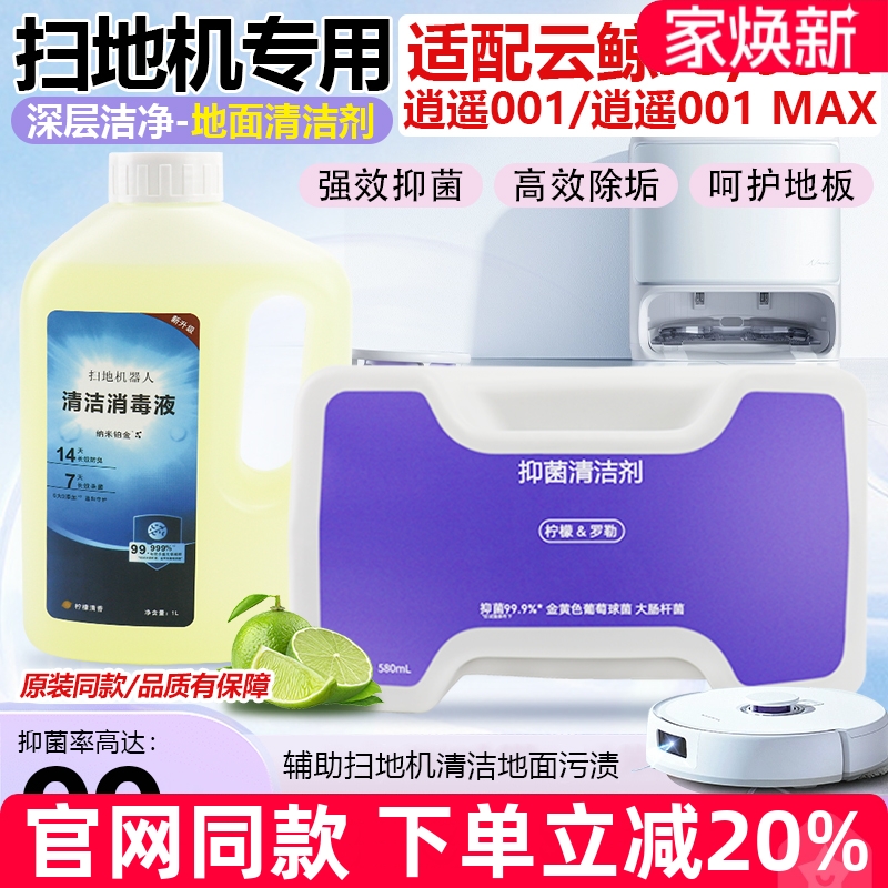 【原装品质】云鲸J5专用清洁液