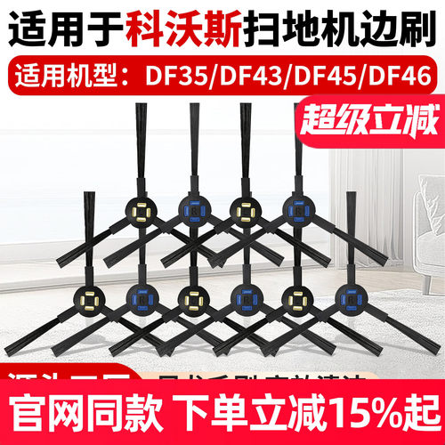 【原厂品质】科沃斯DF35边刷配件