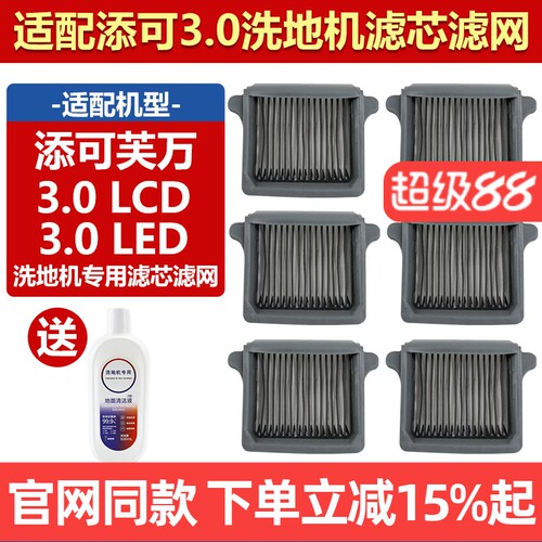 【原厂】添可3.0LCD滤芯网耗材