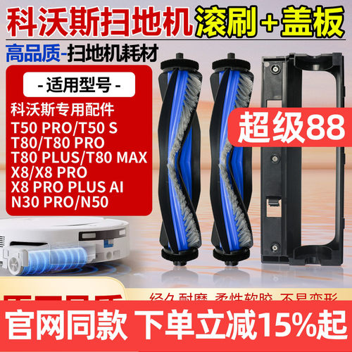 原厂品质科沃斯T80PRO滚刷配件