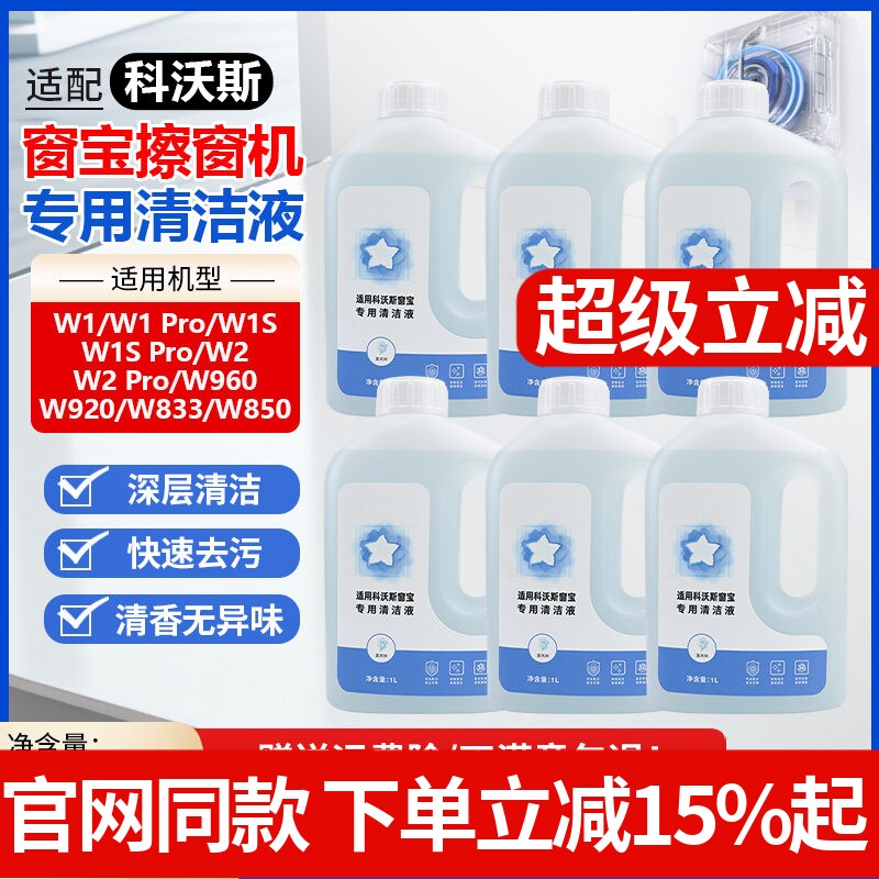 适配科沃斯窗宝机器人清洁液W1S/W2/Pro玻璃清洁剂W850/920擦窗液