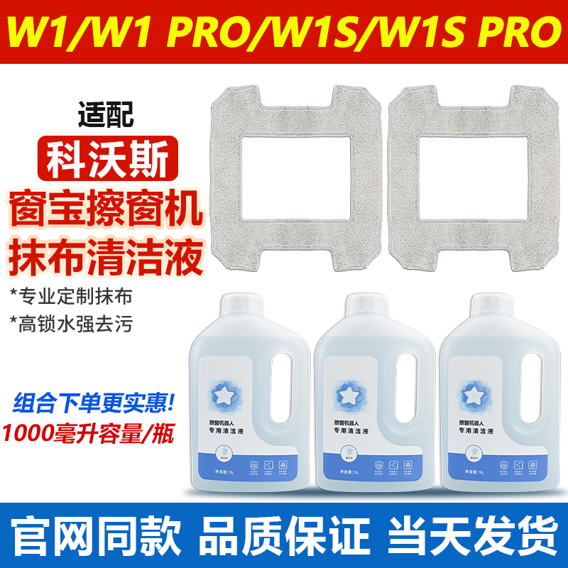 原装科沃斯窗宝W1S抹布清洁耗材