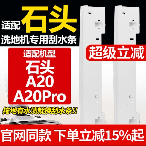 官网同款石头洗地机A20Pro刮水条