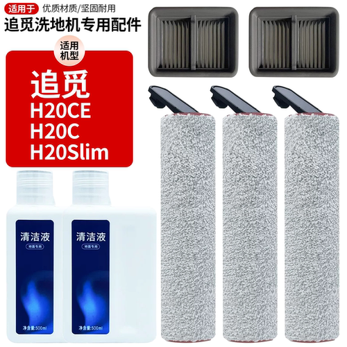 追觅洗地机H20CE/H20C滚刷筒配件