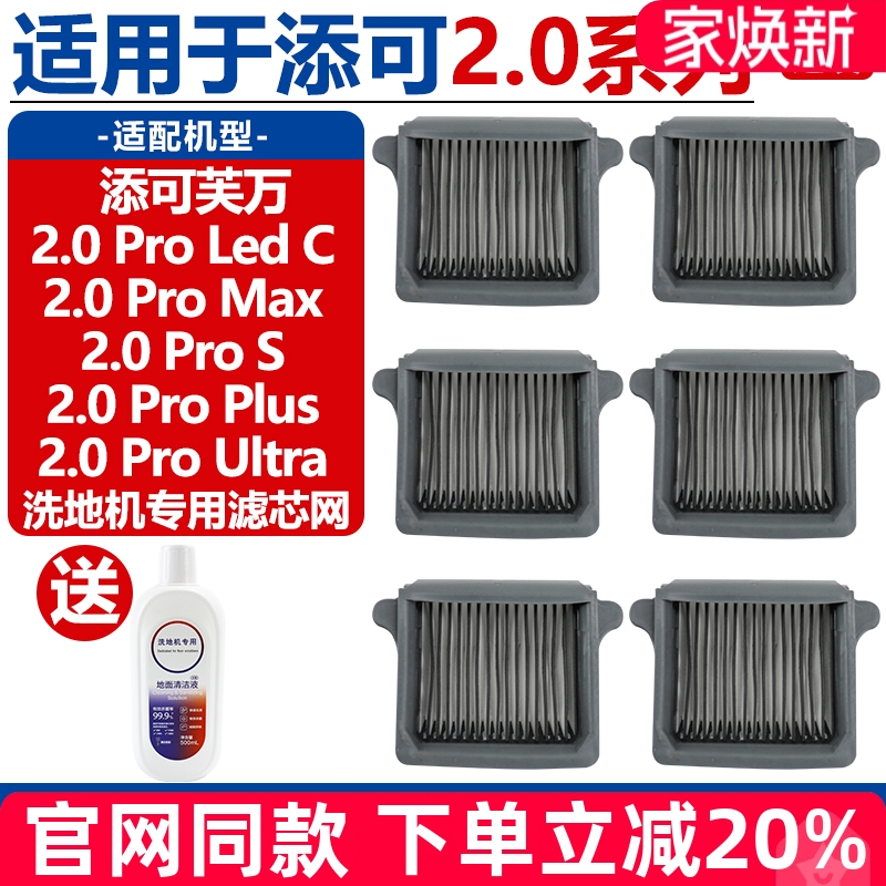 TINECO/添可2.0ProMax滤芯配件