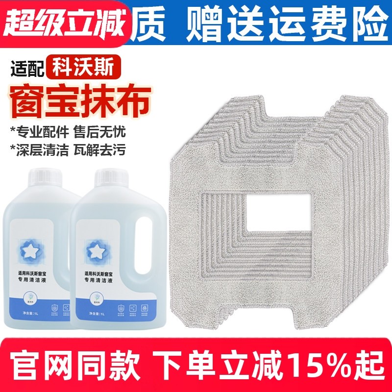 适配科沃斯窗宝擦窗机器人W2/W2 PRO玻璃擦抹布W2S PRO清洁液耗材 - 智会智能配件