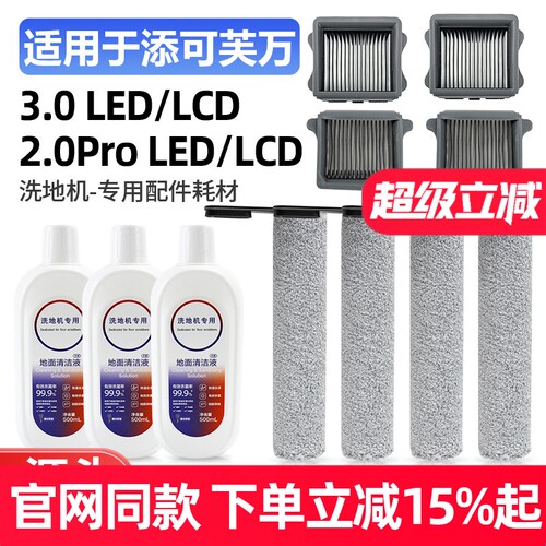 TINECO/添可芙万2.0ProLCD配件