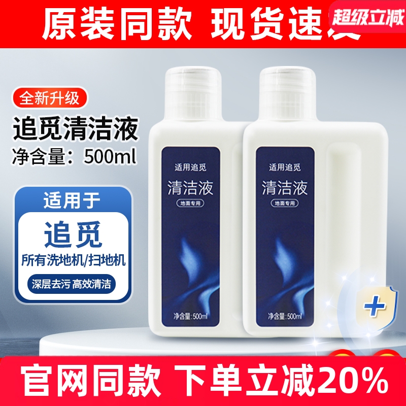 原装同款追觅扫洗地机地面清洁液
