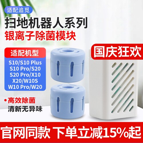 原装同款追觅S10银离子除菌模块