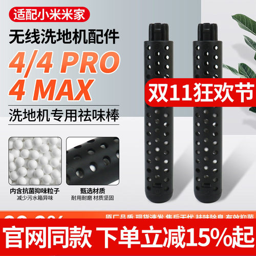 原厂品质小米洗地机4祛味棒配件