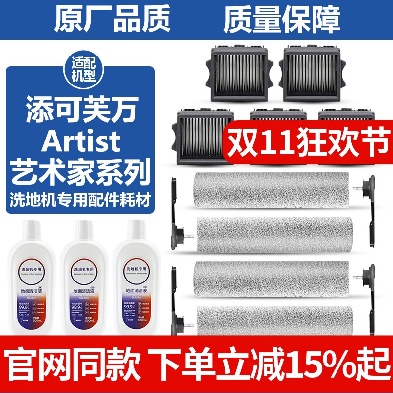 适配添可艺术家Artist 30S/40/50/60/70洗地机清洁液滚刷滤网配件