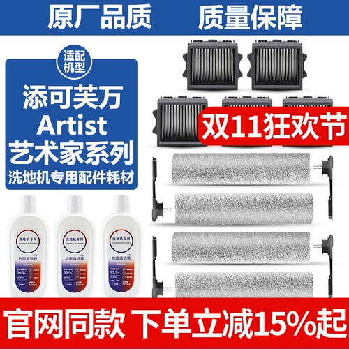 原厂品质添可芙万Artist滚刷耗材