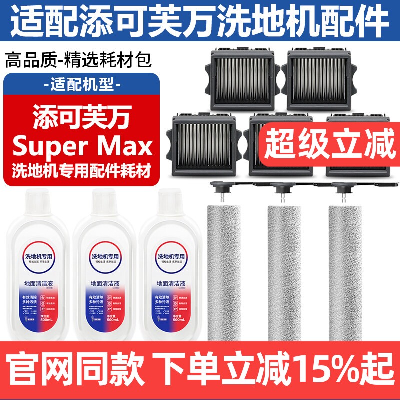 适配添可芙万洗地机Super Max配件滚刷筒滤网清洁液滤芯主刷耗材图片