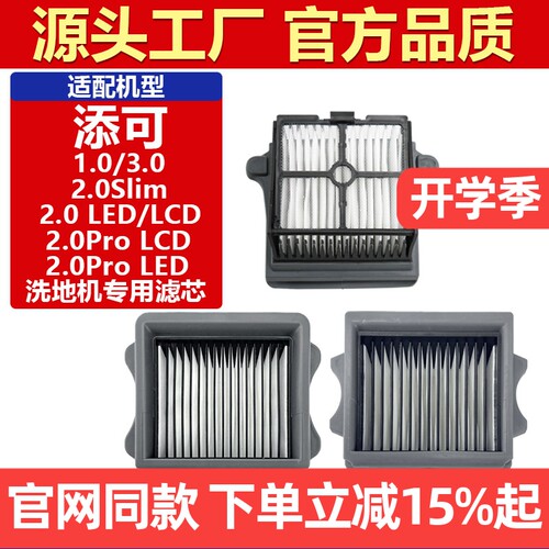 原装品质添可洗地机专用滤芯耗材