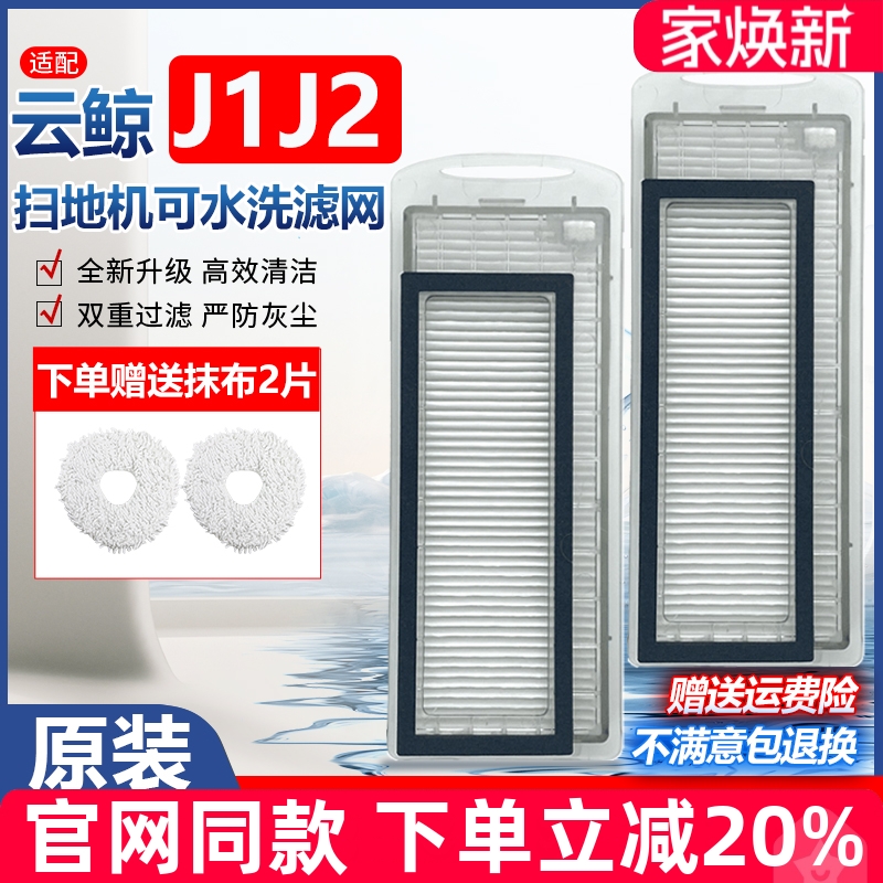 【原装品质】云鲸J1J2过滤网耗材