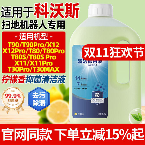 科沃斯T90/X12X11/T30清洁液配件