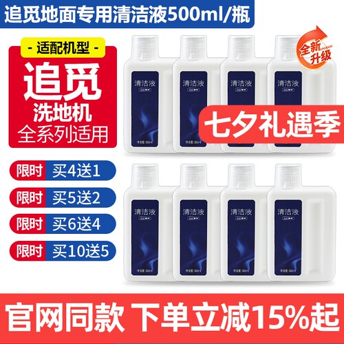 【原装】追觅洗地机专用清洁液