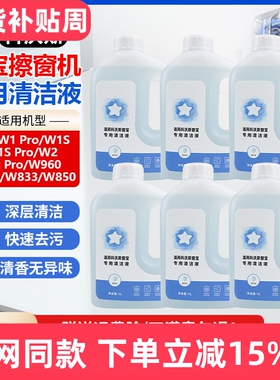 适配科沃斯窗宝机器人清洁液W1S/W2/Pro玻璃清洁剂W850/920擦窗液