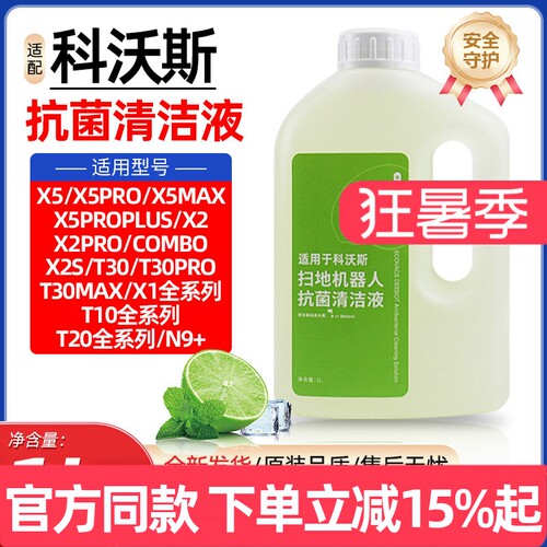 【原装品质】科沃斯专用清洁液