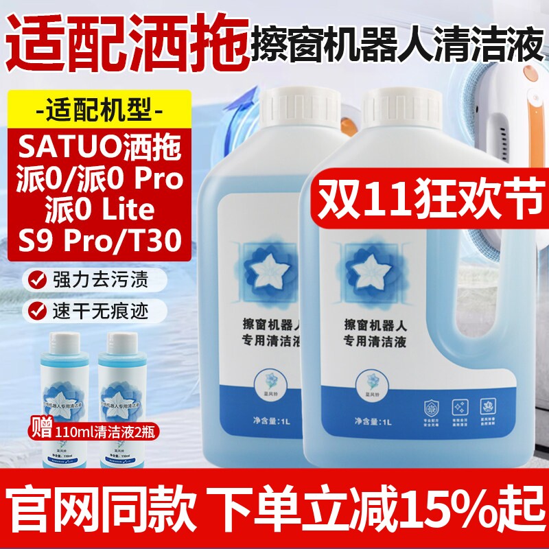 适配SATUO洒拖派0擦窗机器人清洁剂S9派0 Pro玻璃清洁液T30玻璃水